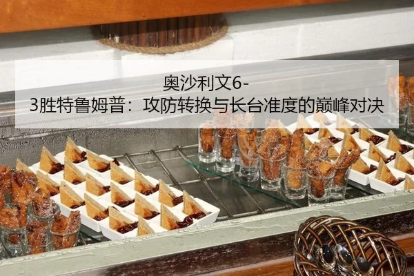 奥沙利文6-3胜特鲁姆普：攻防转换与长台准度的巅峰对决