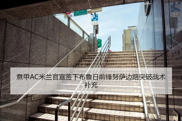 意甲AC米兰官宣签下布鲁日前锋努萨边路突破战术补充