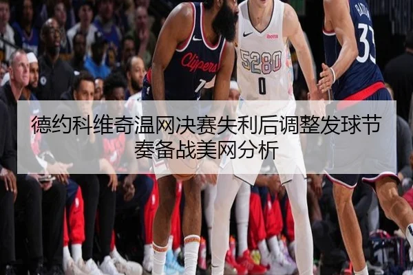 de-yue-ke-wei-qi-wen-wang-jue-sai-shi-li-hou-tiao-zheng-fa-qiu-jie-zou-bei-zhan-mei-wang-fen-xi-3-884.jpg