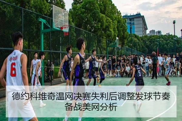 德约科维奇温网决赛失利后调整发球节奏备战美网分析