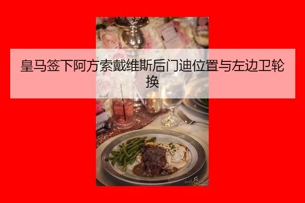 皇马签下阿方索戴维斯后门迪位置与左边卫轮换