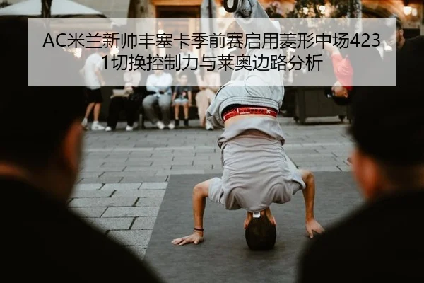 mi-lan-xin-shuai-feng-sai-ka-ji-qian-sai-qi-yong-ling-xing-zhong-chang-qie-huan-kong-zhi-li-yu-lai-ao-bian-lu-fen-xi-3-401.jpg