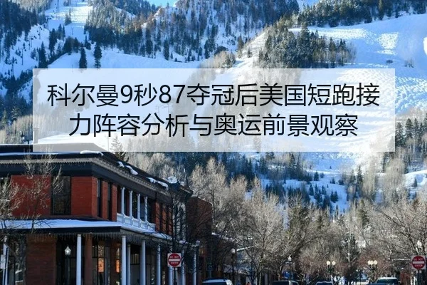 ke-er-man-miao-duo-guan-hou-mei-guo-duan-pao-jie-li-zhen-rong-fen-xi-yu-ao-yun-qian-jing-guan-cha-2-323.jpg