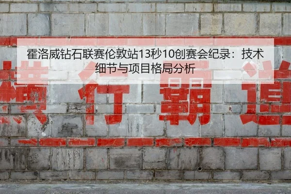 huo-luo-wei-zuan-shi-lian-sai-lun-dun-zhan-miao-chuang-sai-hui-ji-lu-ji-shu-xi-jie-yu-xiang-mu-ge-ju-fen-xi-2-581.jpg
